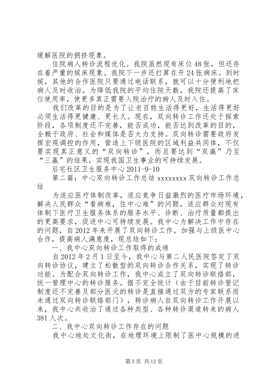 后宅社区服务中心双向转诊工作总结五篇_第3页
