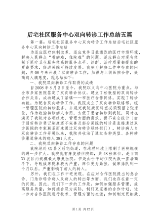 后宅社区服务中心双向转诊工作总结五篇