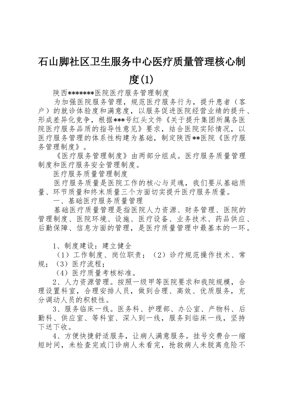 石山脚社区卫生服务中心医疗质量管理核心规章制度细则(4)_第1页