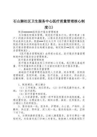 石山脚社区卫生服务中心医疗质量管理核心规章制度细则(4)