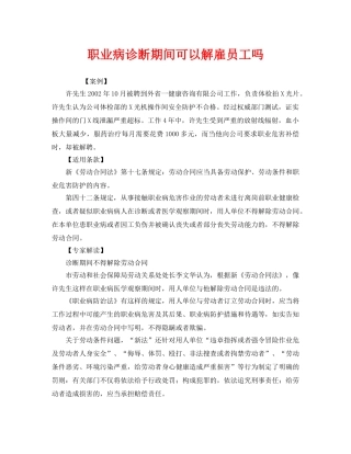 《安全管理职业卫生》之职业病诊断期间可以解雇员工吗 