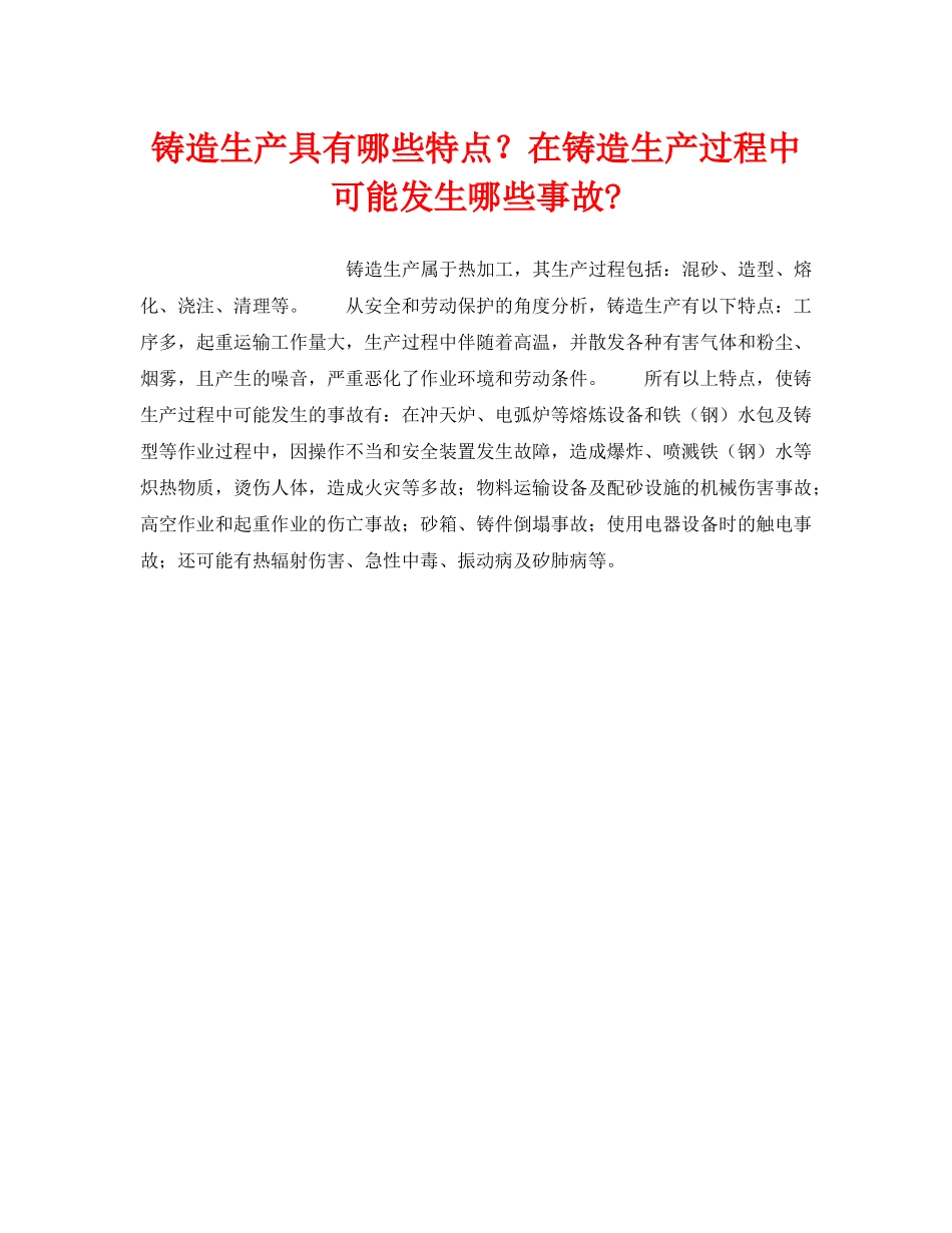 《安全技术》之铸造生产具有哪些特点？在铸造生产过程中可能发生哪些事故- _第1页