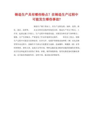 《安全技术》之铸造生产具有哪些特点？在铸造生产过程中可能发生哪些事故- 