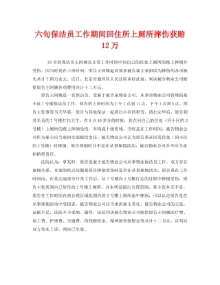 《工伤保险》之六旬保洁员工作期间回住所上厕所摔伤获赔12万 