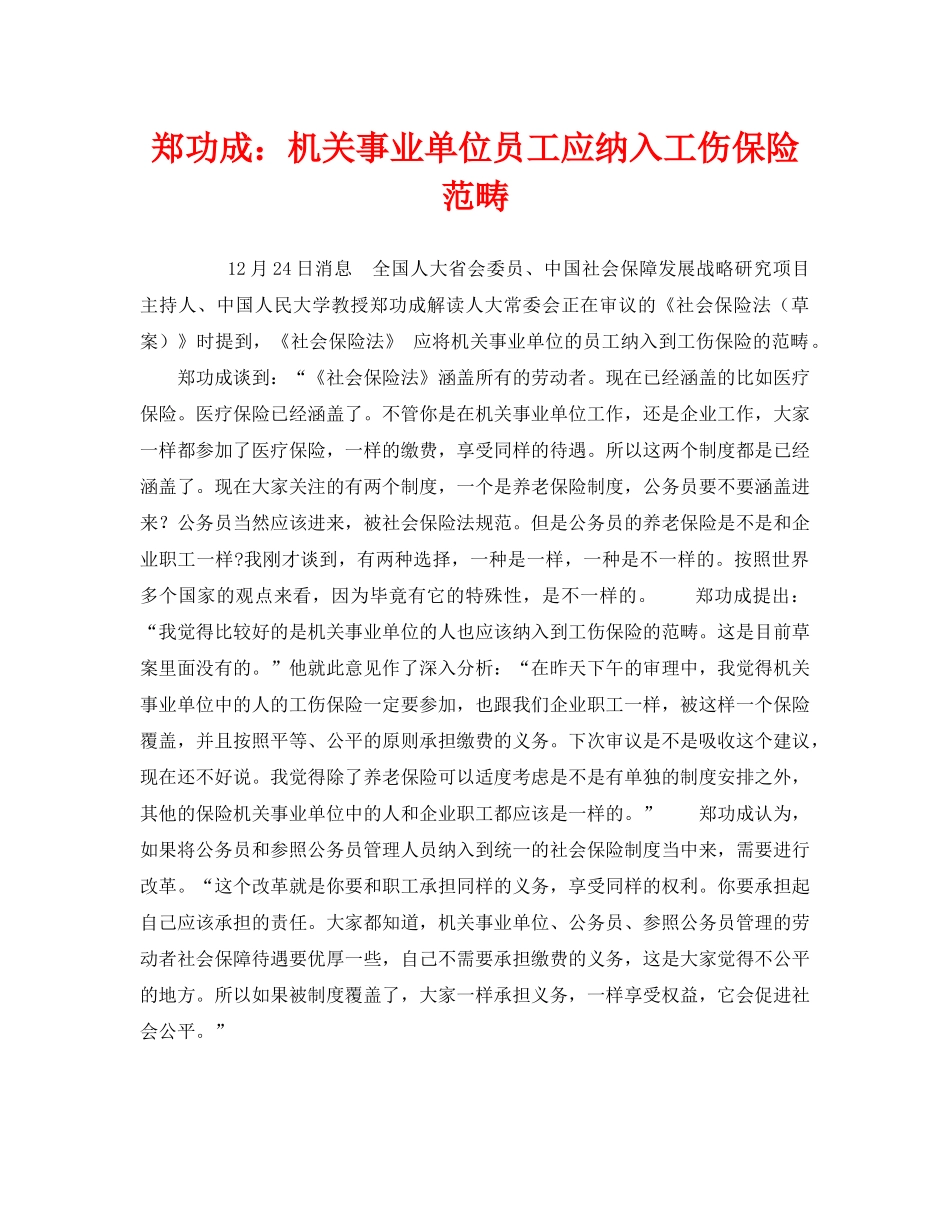 《工伤保险》之郑功成机关事业单位员工应纳入工伤保险范畴 _第1页
