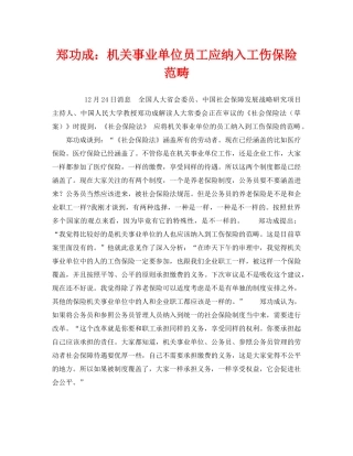 《工伤保险》之郑功成机关事业单位员工应纳入工伤保险范畴 