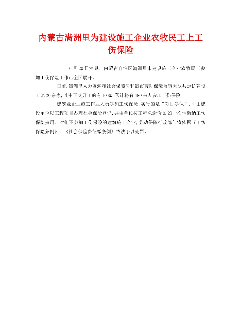 《工伤保险》之内蒙古满洲里为建设施工企业农牧民工上工伤保险 _第1页