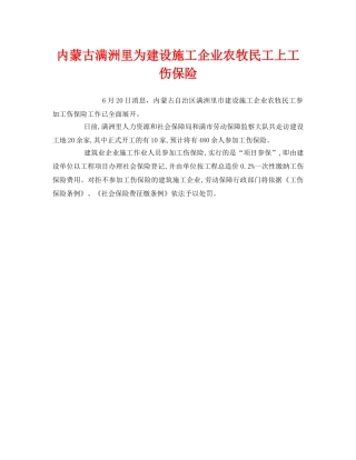 《工伤保险》之内蒙古满洲里为建设施工企业农牧民工上工伤保险 