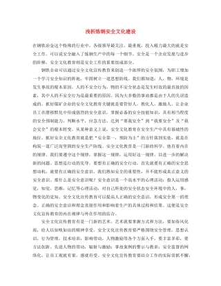 《安全文化》之浅析炼钢安全文化建设 