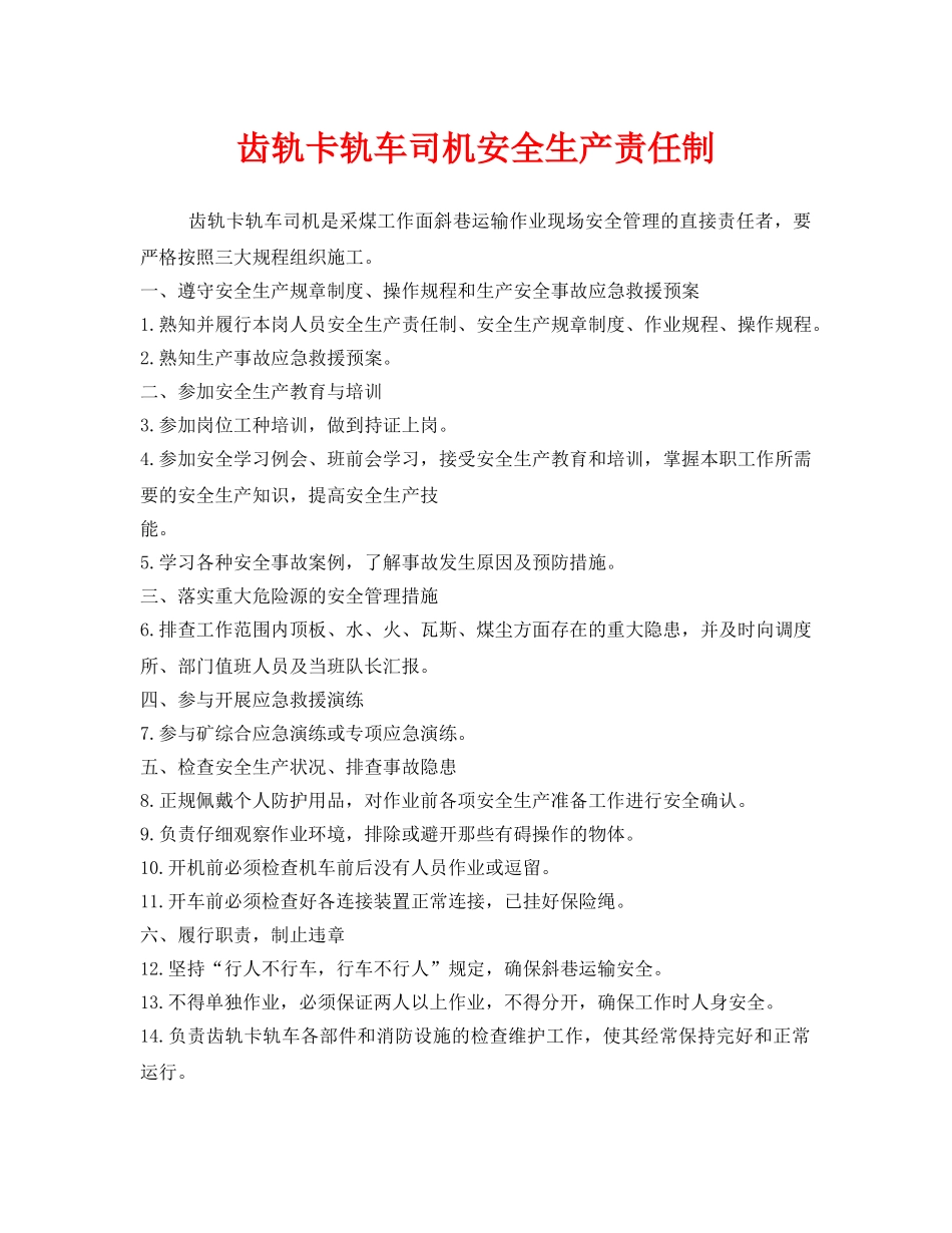 《安全管理制度》之齿轨卡轨车司机安全生产责任制 _第1页