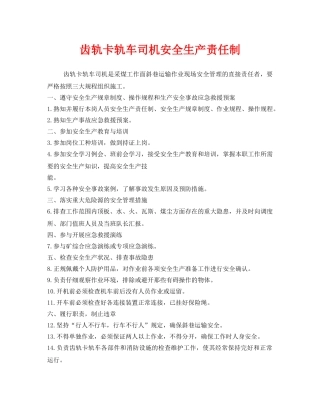 《安全管理制度》之齿轨卡轨车司机安全生产责任制 