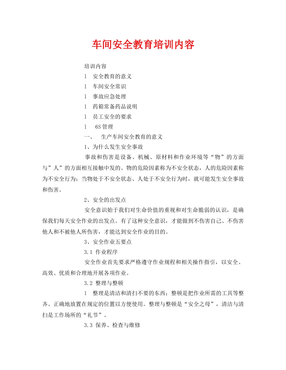 《安全教育》之车间安全教育培训内容 _第1页