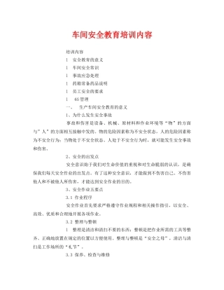 《安全教育》之车间安全教育培训内容 