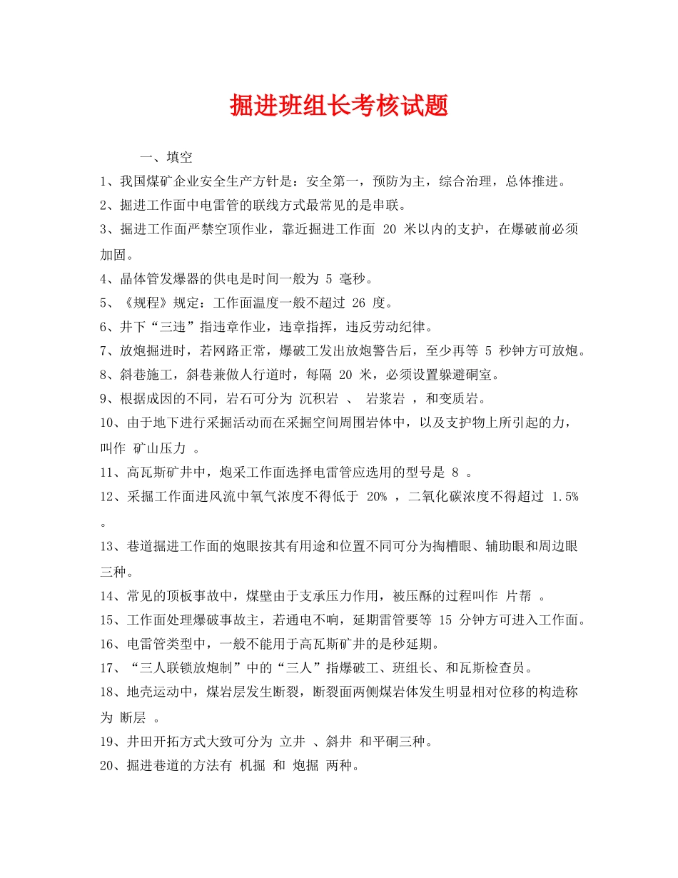 《安全教育》之掘进班组长考核试题 _第1页