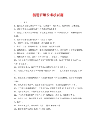 《安全教育》之掘进班组长考核试题 
