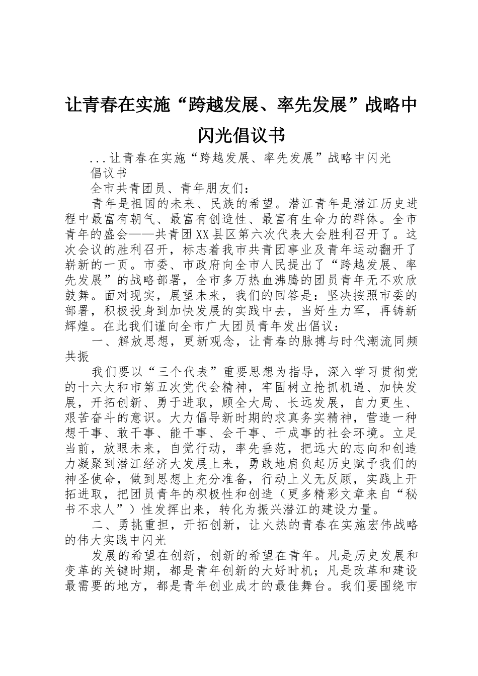 让青春在实施“跨越发展、率先发展”战略中闪光倡议书范文(5)_第1页