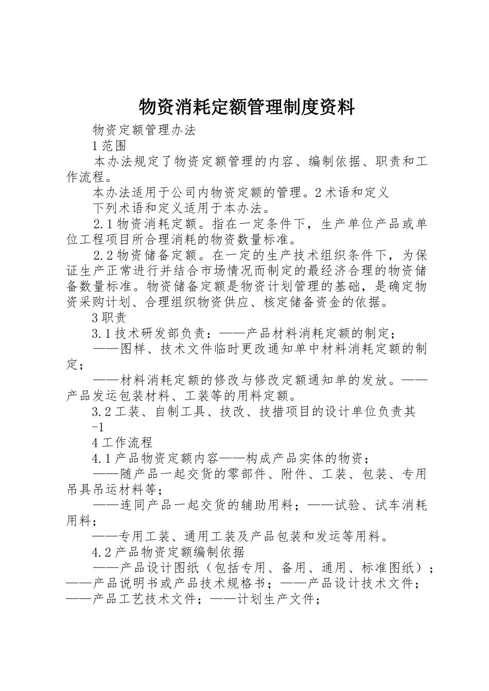 物资消耗定额管理规章制度资料 _第1页