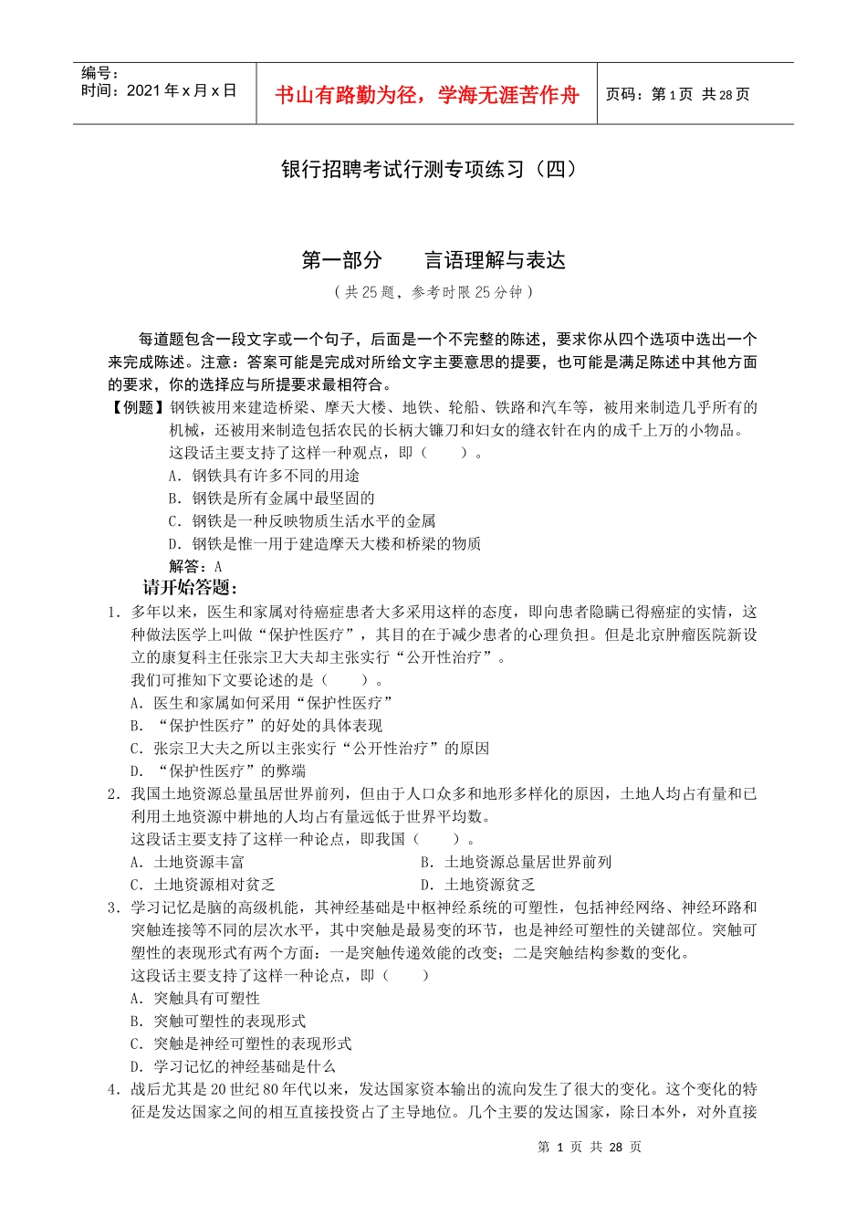 银行招聘考试行测专项练习(四)_第1页