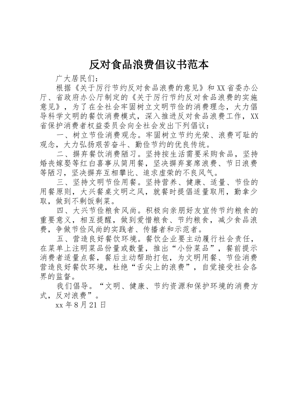 反对食品浪费倡议书范文范本_第1页