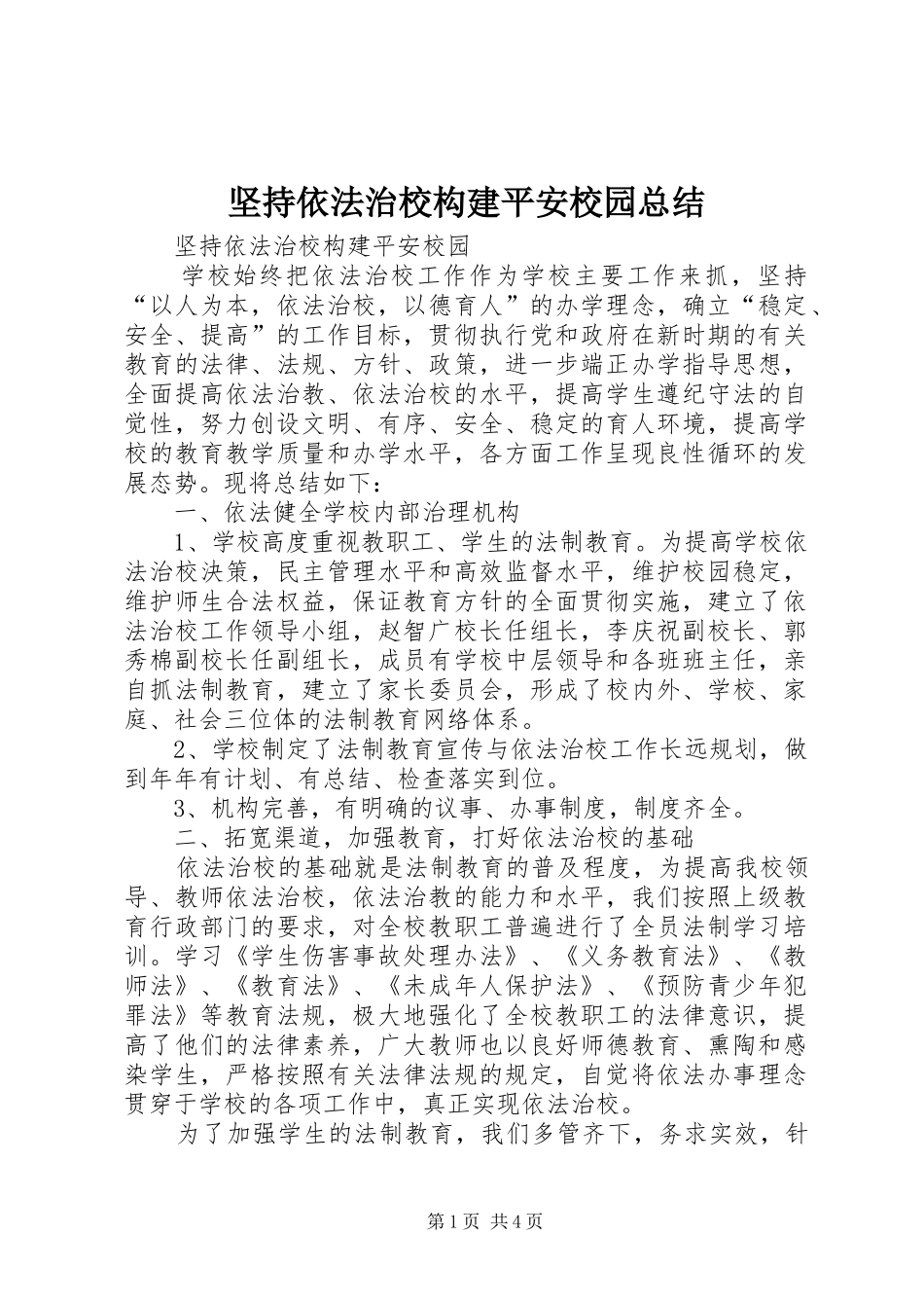 坚持依法治校构建平安校园总结_第1页