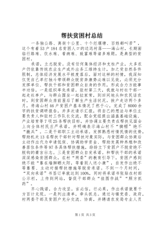 帮扶贫困村总结