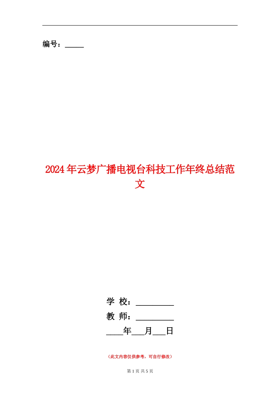 2024年云梦广播电视台科技工作年终总结范文_第1页