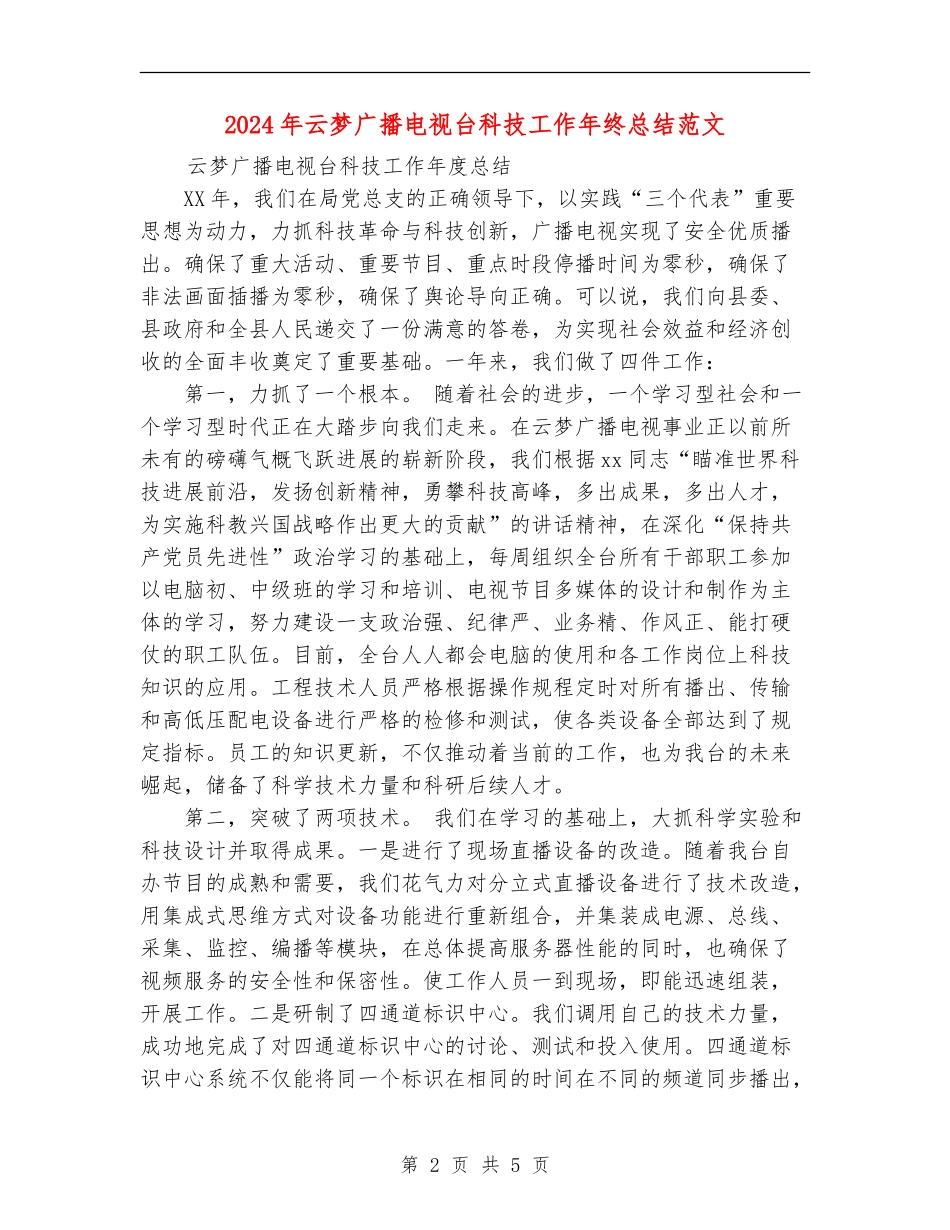 2024年云梦广播电视台科技工作年终总结范文_第2页