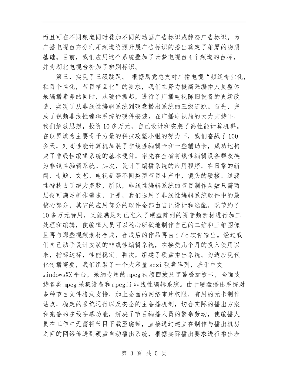 2024年云梦广播电视台科技工作年终总结范文_第3页