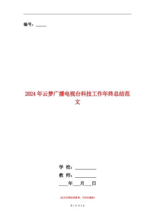 2024年云梦广播电视台科技工作年终总结范文