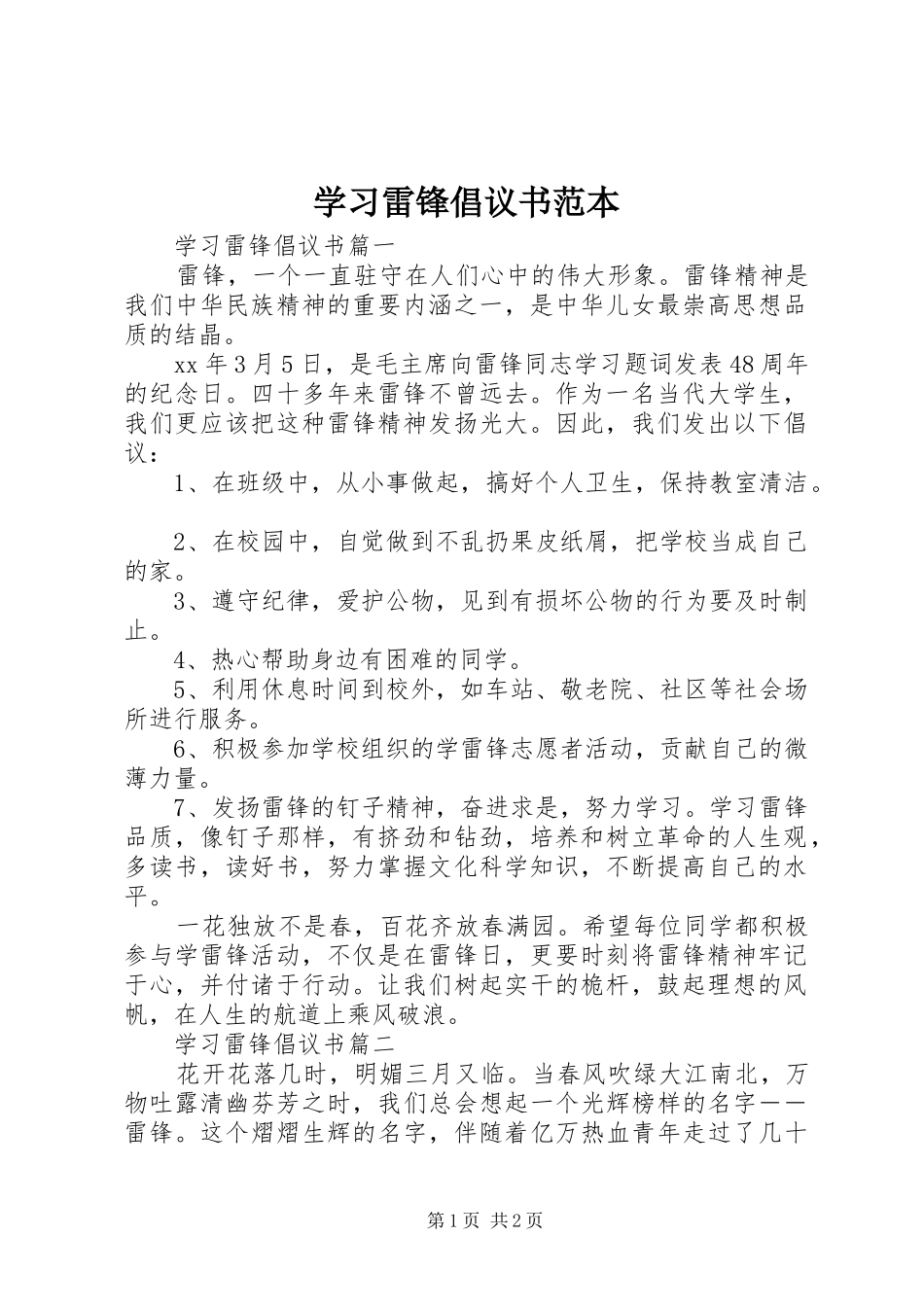 学习雷锋倡议书范文范本_第1页