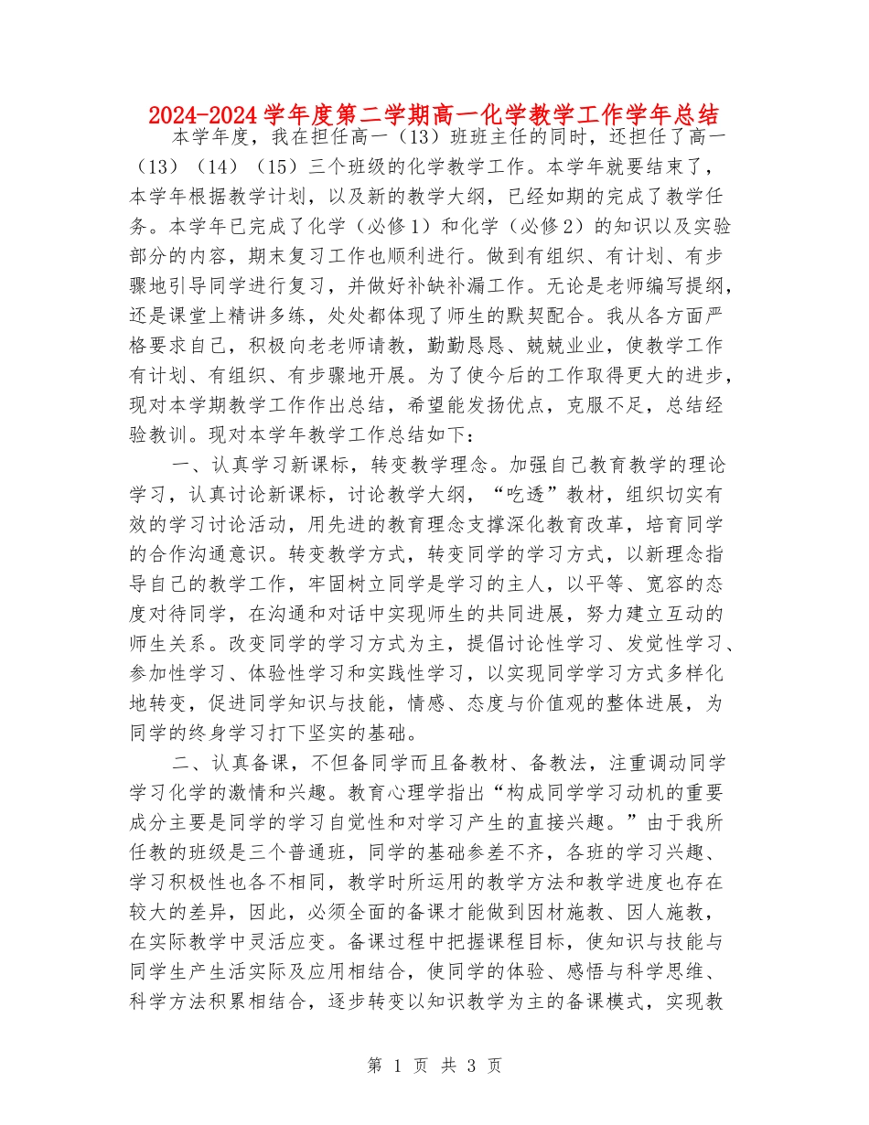 2024-2024学年度第二学期高一化学教学工作学年总结_第1页