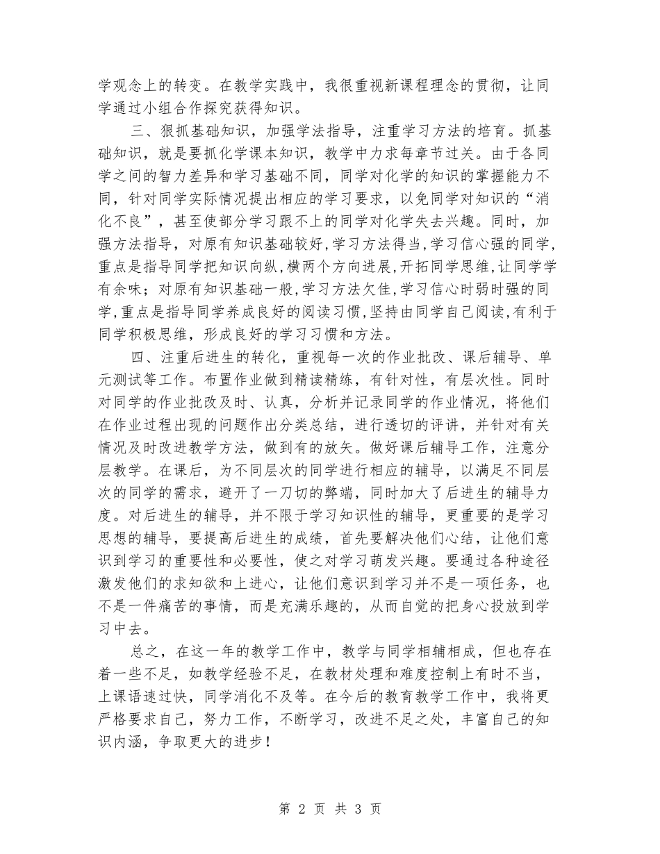 2024-2024学年度第二学期高一化学教学工作学年总结_第2页