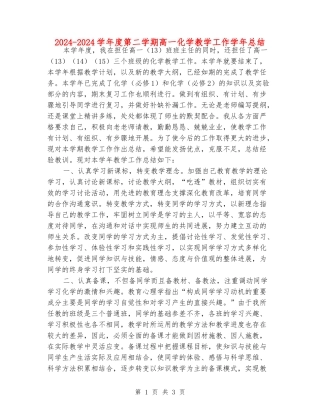 2024-2024学年度第二学期高一化学教学工作学年总结
