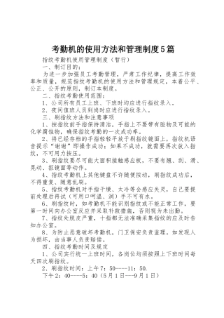 考勤机的使用方法和管理规章制度细则5篇