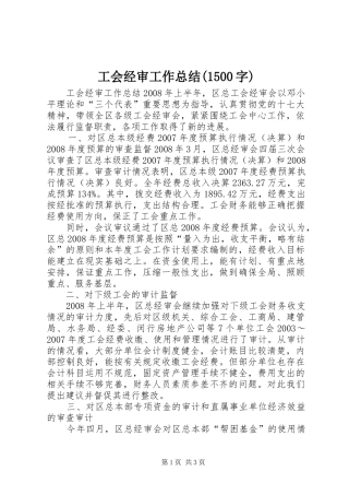 工会经审工作总结(1500字)