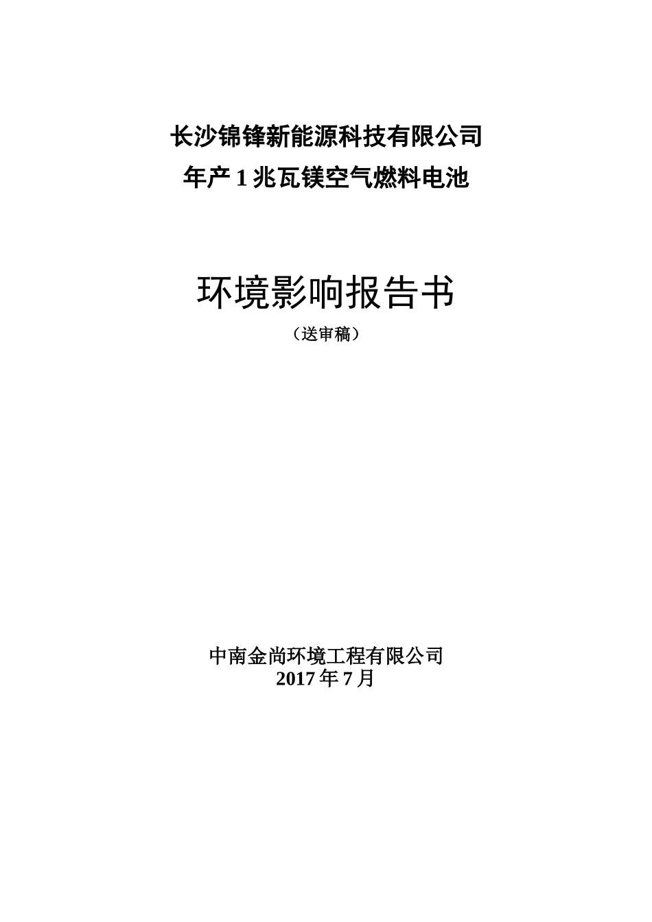 某公司年产1兆瓦镁空气燃料电池环境影响报告书_第1页
