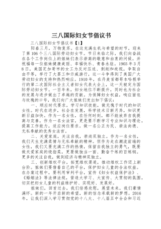 三八国际妇女节倡议书范文