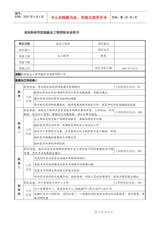 某材料研究院部副总工程师职务说明书