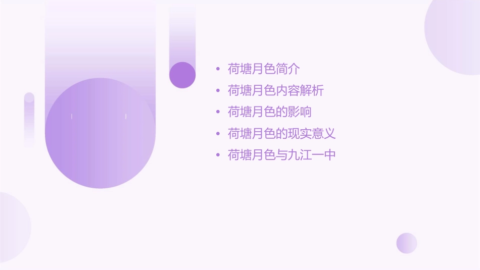 荷塘月色九江一中课件_第2页