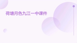 荷塘月色九江一中课件
