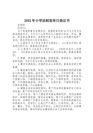 20XX年小学法制宣传日倡议书范文大全_1