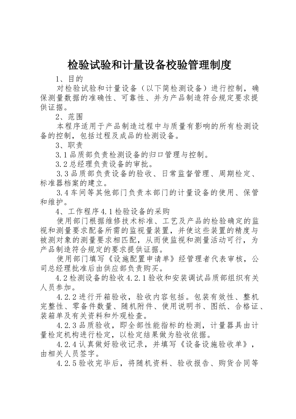 检验试验和计量设备校验管理规章制度细则_第1页