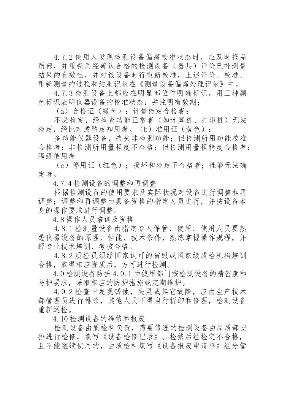 检验试验和计量设备校验管理规章制度细则_第3页