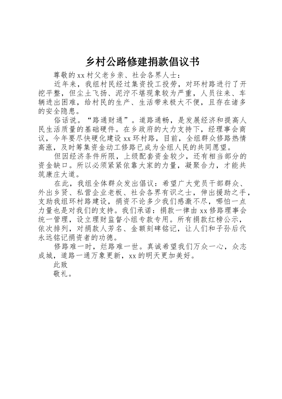 乡村公路修建捐款倡议书范文_第1页