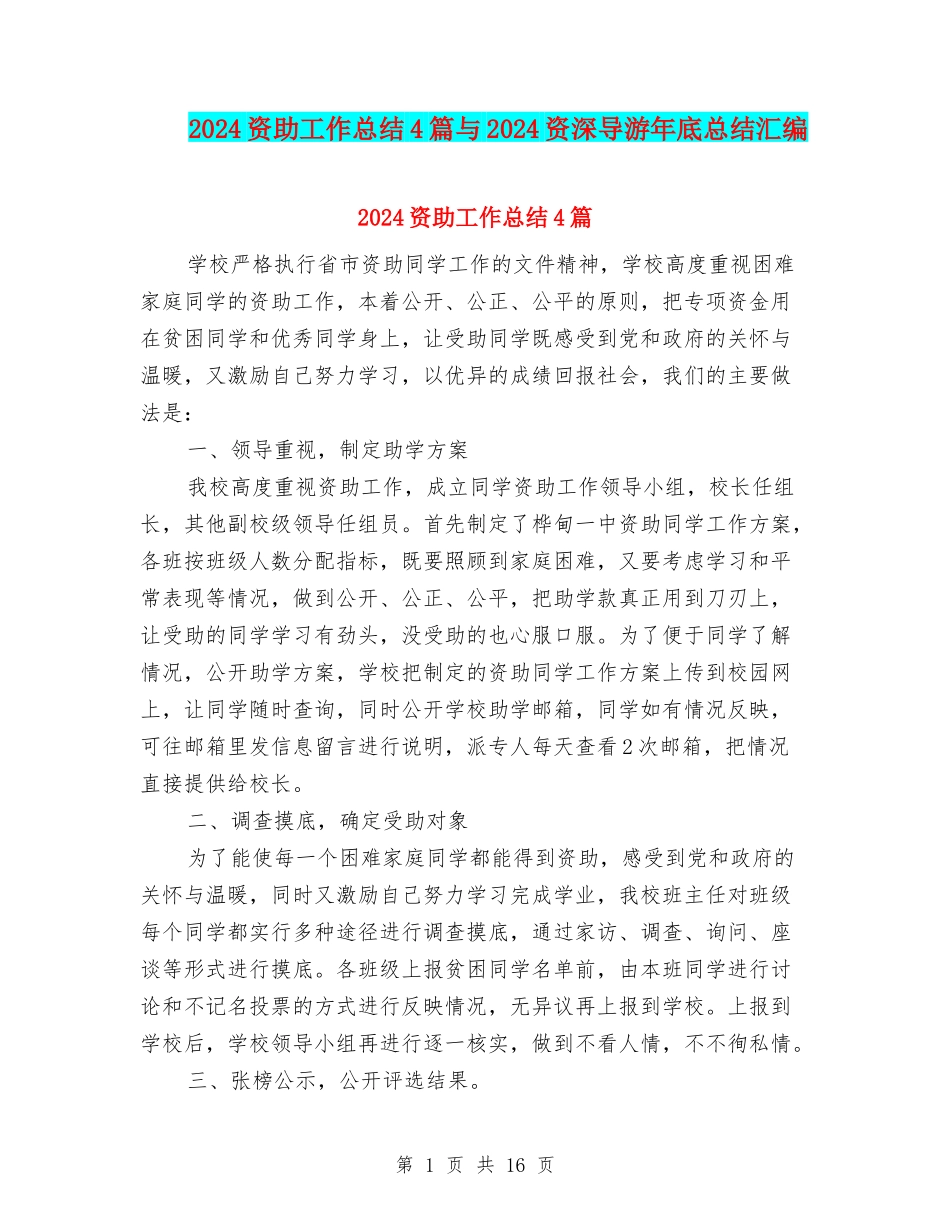 2024资助工作总结4篇与2024资深导游年底总结汇编_第1页