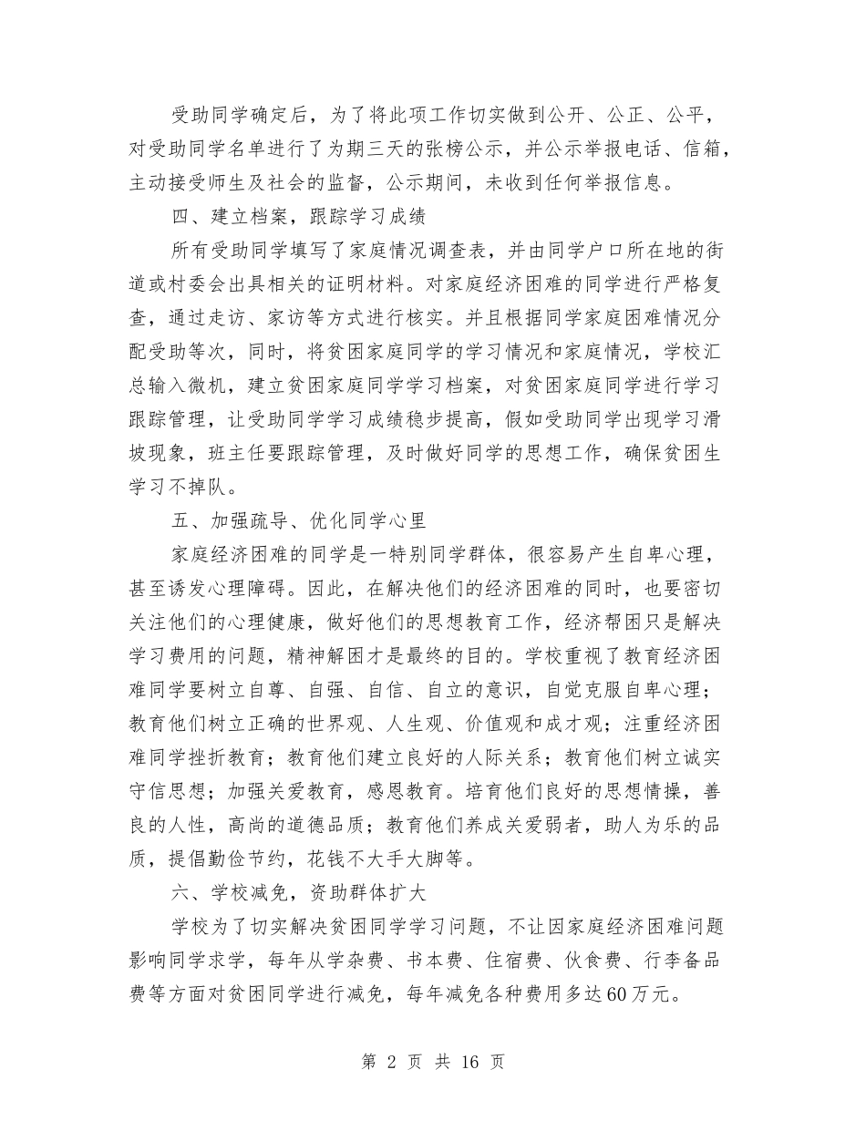 2024资助工作总结4篇与2024资深导游年底总结汇编_第2页