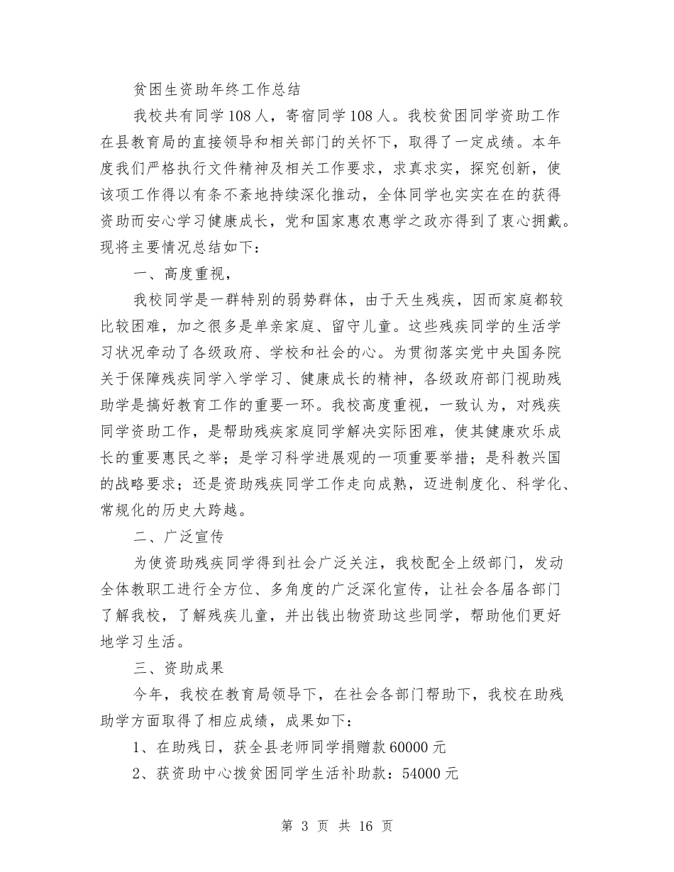 2024资助工作总结4篇与2024资深导游年底总结汇编_第3页