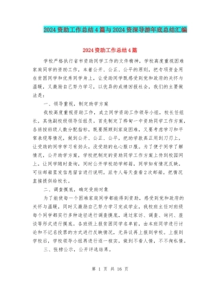 2024资助工作总结4篇与2024资深导游年底总结汇编