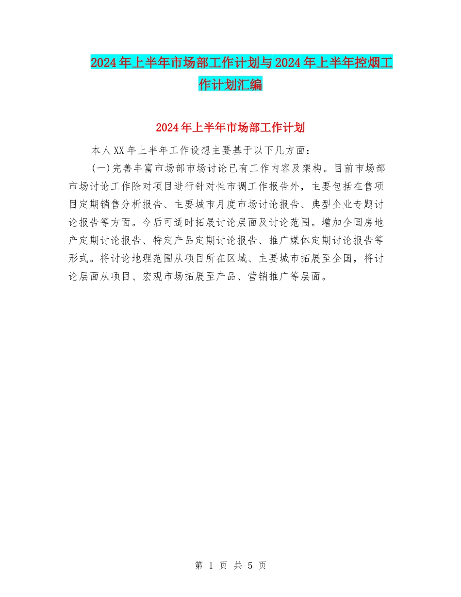 2024年上半年市场部工作计划与2024年上半年控烟工作计划汇编_第1页