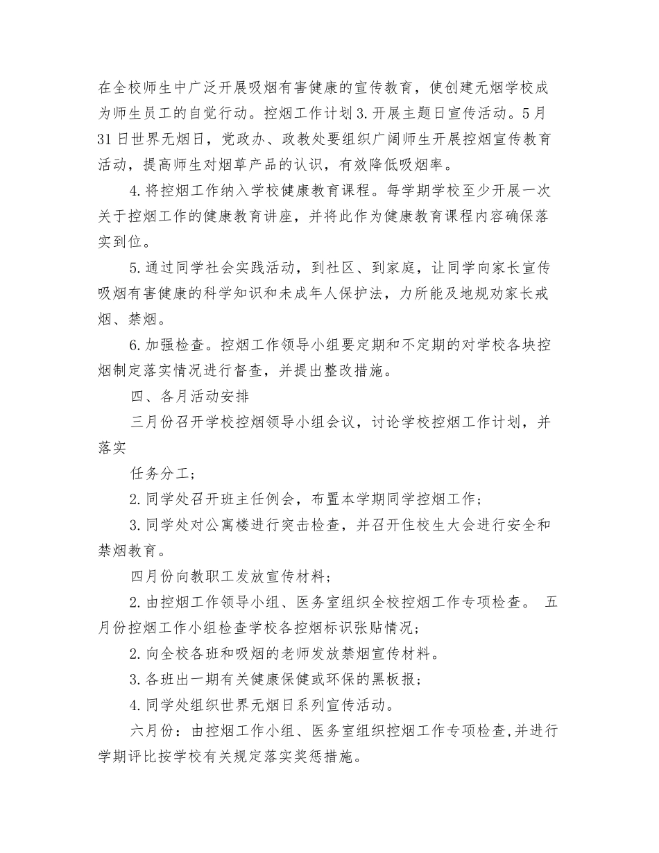 2024年上半年市场部工作计划与2024年上半年控烟工作计划汇编_第3页
